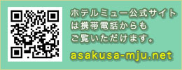 ホテルミュー公式サイトは携帯電話からもご覧いただけます。asakusa-mju.net