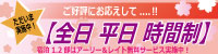 全日 平日 時間制