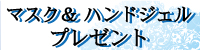 マスク＆ハンドジェルプレゼント