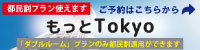もっと東京