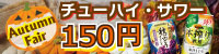 チューハイ150円フェア