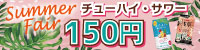 夏季限定チューハイ・サワー150円フェア