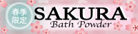 SAKURA SPRING BATH POWDER
