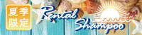夏季限定 RENTAL SHAMPOO