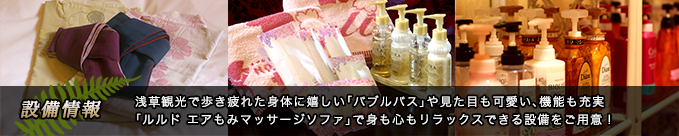 設備情報：浅草観光で歩き疲れた身体に嬉しい「バブルバス」や見た目も可愛い、機能も充実「ルルド エアもみマッサージソファ」で身も心もリラックスできる設備をご用意！