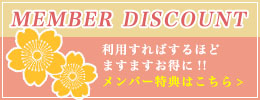 MEMBER DISCOUNT利用すればするほどますますお得に!!メンバー特典はこちら