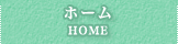 ホーム