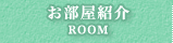 お部屋紹介