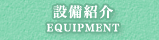設備紹介