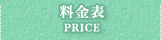 料金表