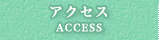 アクセスマップ