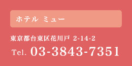 Hotel μ｜住所：東京都台東区花川戸2-14-2｜電話：03-3843-7351