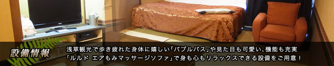 設備情報：浅草観光で歩き疲れた身体に嬉しい「バブルバス」や見た目も可愛い、機能も充実「ルルド エアもみマッサージソファ」で身も心もリラックスできる設備をご用意！