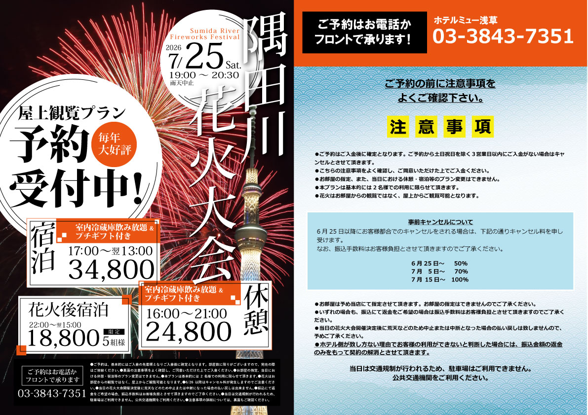 隅田川花火大会のご案内